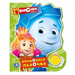 Музыкальная книга: Волшебная палочка – серия Поющие мультяшки – Фиксики (Умка, 9785506006329 (24)sim)